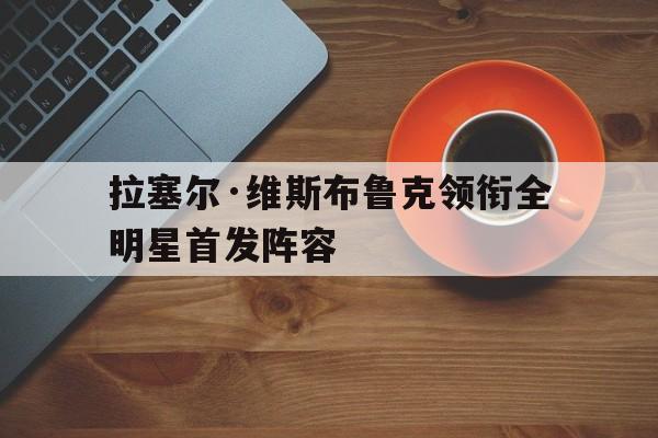 包含拉塞尔·维斯布鲁克领衔全明星首发阵容的词条