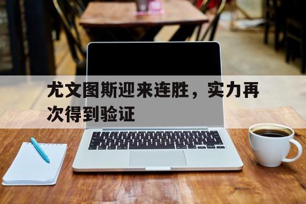 尤文图斯迎来连胜，实力再次得到验证的简单介绍